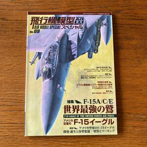模型誌『飛行機模型スペシャルNo.09』アメリカ空軍 F-15イーグル特集★ストライクイーグル/ハセガワ/タミヤ/レベル/GWH 他