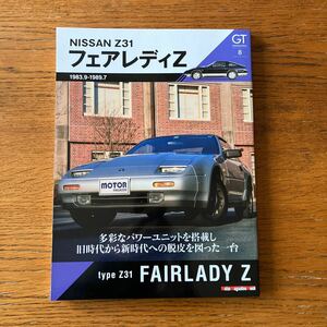 書籍『Z31 フェアレディZ』★モーターマガジン社・GTメモリーズNo.8★ニッサン/FAIRLADY/300ZX/300ZR/200ZR//VG30ET/RB20DET/ 他