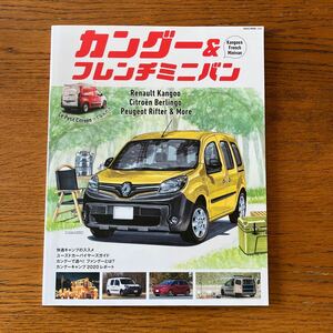 書籍『カングー&フレンチミニバン』★ネコパブリッシング★ルノー/シトロエン・ベルランゴ/C4ピカソ/プジョー・リフター/パルトネール 他