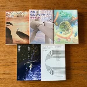 日本人作家のSF小説・5冊セット★梶尾真治/菅浩江/野尻抱介/伊坂幸太郎/円城塔★まとめてどうぞ！