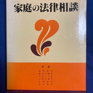 家庭の法律相談　問答式　新日本法規