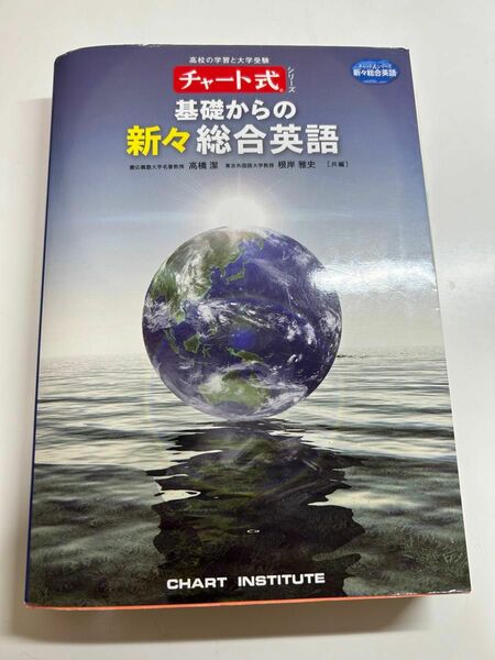 基礎からの新々総合英語　 チャート式 チャート式シリーズ 基礎からの新々総合英語 高橋潔 根岸雅史 231106