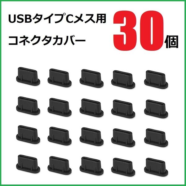 USB コネクタカバー タイプC メス用 30個 TPU製 ブラック