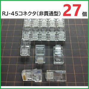 RJ45 LANコネクタ 27個