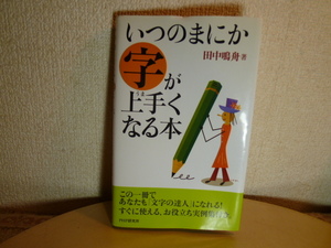 いつのまにか字が上手くなる本　この一冊で「文字の達人」になれる！　田中鳴舟／著　新品同様