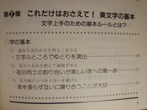 いつのまにか字が上手くなる本　この一冊で「文字の達人」になれる！　田中鳴舟／著　新品同様_画像5