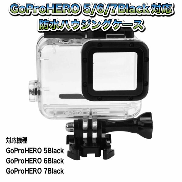 送料無料　GoProHERO 5/6/7Black対応　防水ハウジングケース