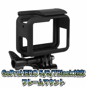 送料無料　GoProHERO5/6/7Black対応フレームマウント