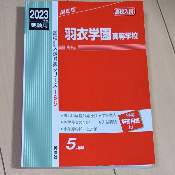羽衣学園高等学校 英俊社 赤本 高校別入試対策シリーズ