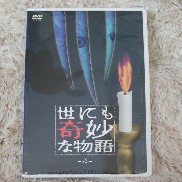 世にも奇妙な物語 4 中森明菜「さよなら６年２組」収録 レンタルアップ DVD