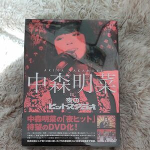 中森明菜 ｉｎ 夜のヒットスタジオ [DVD]