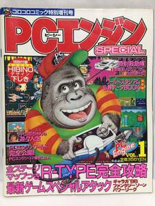 PCエンジン　SPECIAL　VOL．1　／コロコロコミック特別増刊号　スペシャル　