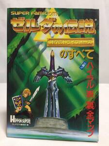 スーパーファミコン　ゼルダの伝説　神々のトライフォースのすべて　／JICC出版