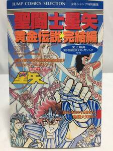 聖闘士星矢　黄金伝説 完結編　／集英社　車田正美先生VS橋本名人 熱闘大対談