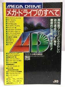 メガドライブのすべて　ファミコン必勝本編集部　／JICC出版局