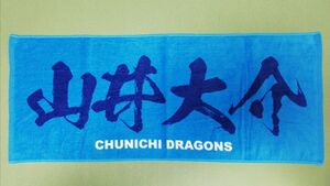山井大介 タオル 中日ドラゴンズ 応援タオル ミズノ フェイスタオル