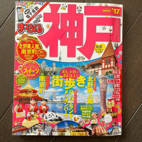 まっぷる　神戸　ミニ　国内旅行ガイドブック