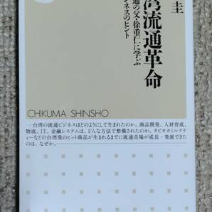 佐宮圭　台湾流通革命　流通の父・徐重仁に学ぶビジネスのヒント