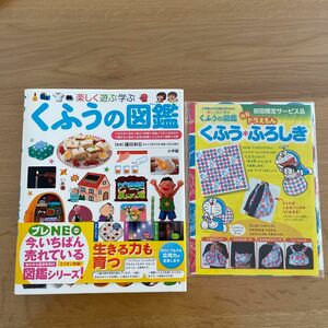 楽しく遊ぶ学ぶくふうの図鑑 （小学館の子ども図鑑プレＮＥＯ） 鎌田和宏／監修