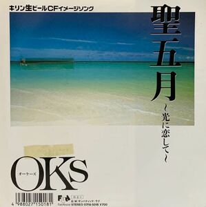 ［EP 7inch］プロモ OK'S / 聖五月〜光に恋して〜/ サンパティック・ラブ（1988）Japanese city pop boogie AOR 和モノ 筒美京平 07FA-5018