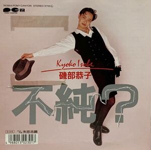 ［EP 7inch］レア・プロモ 磯部恭子 / 不純？ / 失恋志願（1989）Japanese boogie funk city pop 和モノ 井上ヨシマサ 7A0954