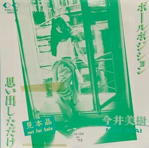 ［EP 7inch］レア・プロモオンリー 今井美樹 / ポールポジション / 思い出しただけ（1987）Japanese city pop AOR 和モノ SAM-62 elfin