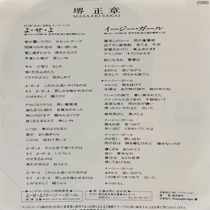 ［EP 7inch］堺正章 / よ・せ・よ（1988）Japanese boogie city pop AOR 和モノ 林哲司 船山基紀 SV-9304の画像2