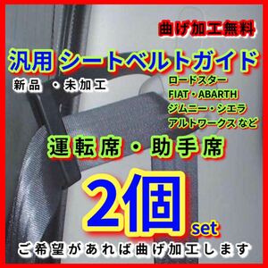 アルトワークス ハイエース200 ジムニー シエラ FIAT ABARTH 新品 シートベルトガイド アーム 2個set HA36S JB64 JB74 JB23 助手席加工OK!