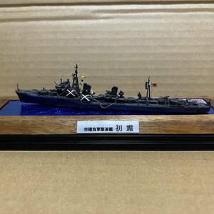 【初霜】 ウォーターライン 1/700帝国海軍駆逐艦 初霜 第ニ一駆逐隊 完成品 ケース付 『タミヤ ピットロード アオシマ』 初春型 四番艦