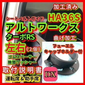 DX 加工済み HA36S アルトワークス ターボRS【フューエルキャップホルダー付】運転席&助手席 シートベルトガイド サポート アーム 曲げ加工