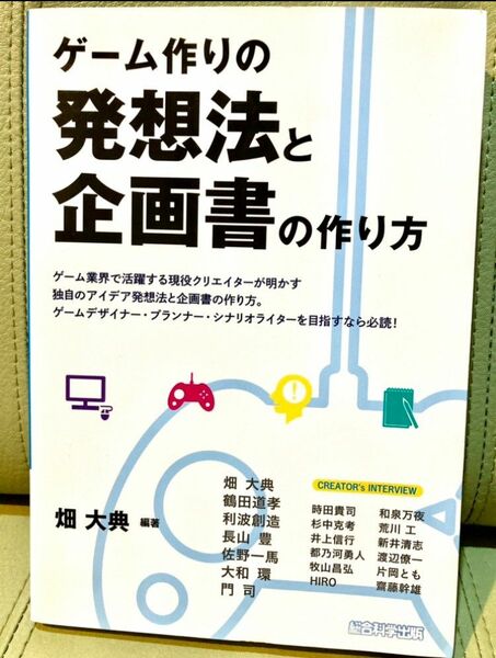 ゲーム作りの発想と企画書の作り方の本 著者