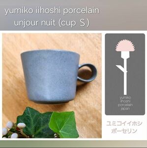【美品】unjour nuit (cup S)　ユミコイイホシ ポーセリン　 コーヒーカップ マグ おしゃれ