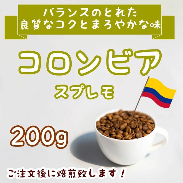 コロンビア スプレモ200g 自家焙煎コーヒー豆　珈琲