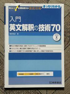 入門英文解釈の技術70(CD付き)