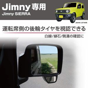 スズキ ジムニー JB64W ジムニーシエラ JB74W 専用 運転席側用 増設ミラー サポートミラー サイドアンダーミラー