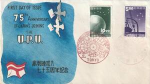 □【渡辺版】美麗FDC! 1952年 UPU 万国郵便連合加入七十五年 ぺア貼り 初日印「東京」【初日カバー】