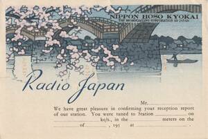 □【渡辺木版】ベリカード(ラジオ) RADIO JAPAN(NHK) 川瀬巴水画「錦帯橋の春宵」 1950年代!!!【初日カバー】