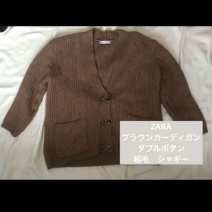 ★プロフ必読★ZARA カーディガン ブラウン シャギー 毛