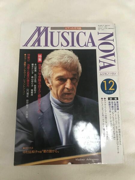 ★プロフ必読★ムジカノーヴァ 1993年12月号　MUSICA NOVA 月刊 YAMAHA