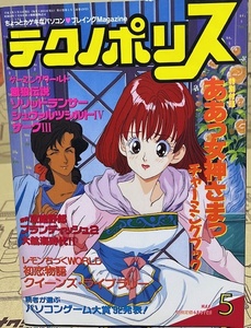 テクノポリス　1993年5月号　徳間書店　パソコンゲーム雑誌　別冊付録：ああっ女神さまっ　チャーミングブック