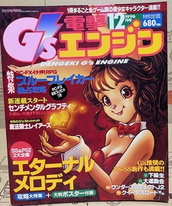 電撃G'sエンジン　1996年12月号　ゲーム雑誌