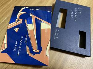 【ケース付き】「100年後 あなたも わたしも いない日に」土門蘭 寺田マユミ