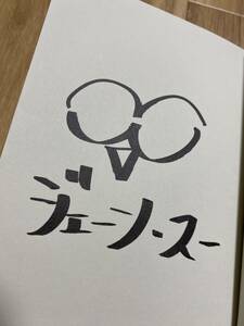 【初版サイン本】「おつかれ、今日の私。」ジェーン・スー