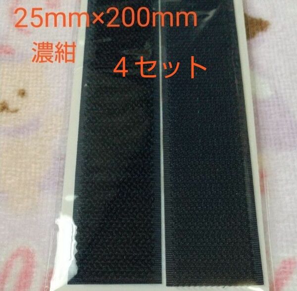 面ファスナー マジックテープ 縫製用 25mm×200mm ４セット