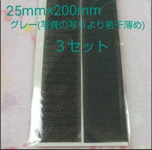 面ファスナー マジックテープ 縫製用 25mm×200mm ３セット