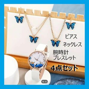 ☆新品 腕時計 ブレスレット ネックレス ピアス 4点セット アクセサリーセットアナログ時計 白 ギフト プレゼント 入学祝い