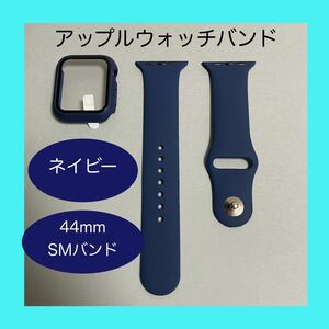 【新品】ネイビー AppleWatch アップルウォッチ シリコンバンド S/M 44mm