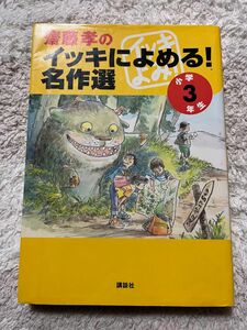 【値下げしました】斎藤孝のイッキによめる！名作選　小学３年生 斎藤孝／編