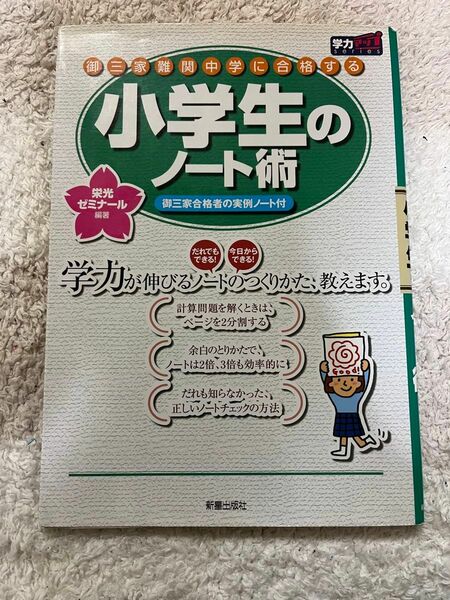 小学生のノート術　御三家難関中学に合格する　今日からすぐに使える！実例つきノートのコツ （学力アップｓｅｒｉｅｓ） 栄光ゼミナール