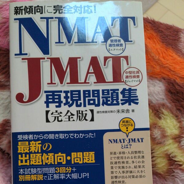 中古　ＮＭＡＴ・ＪＭＡＴ再現問題集　新傾向に完全対応！　完全版 